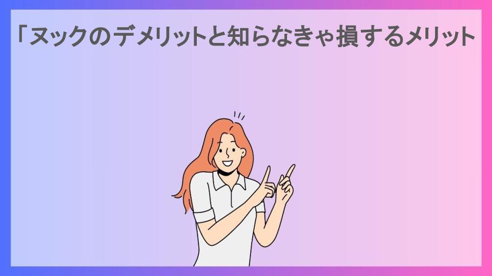 「ヌックのデメリットと知らなきゃ損するメリット